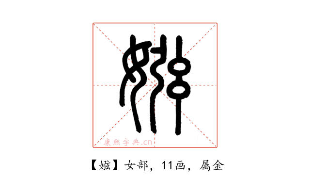 娹