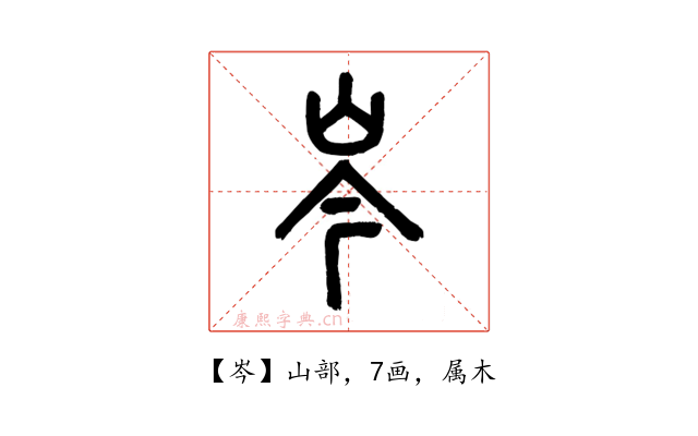 岑