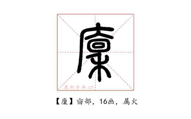 廩