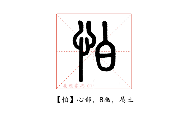 怕