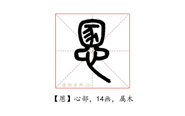 慁