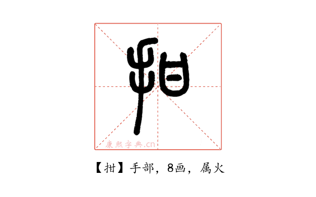 拑