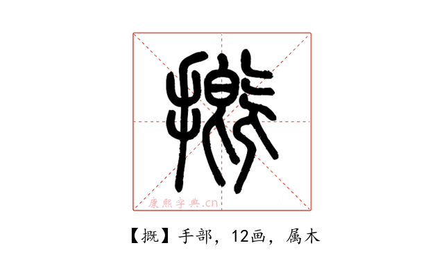 摡