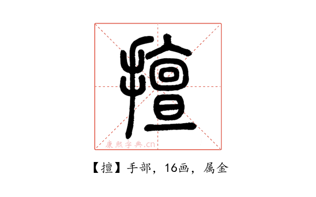 擅