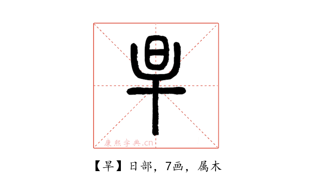 旱