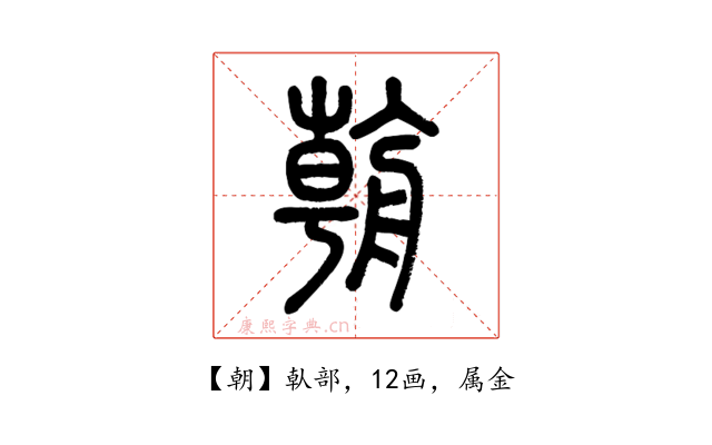 朝