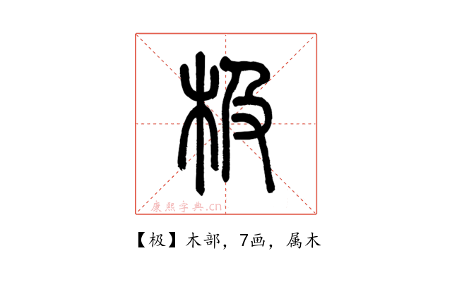 极