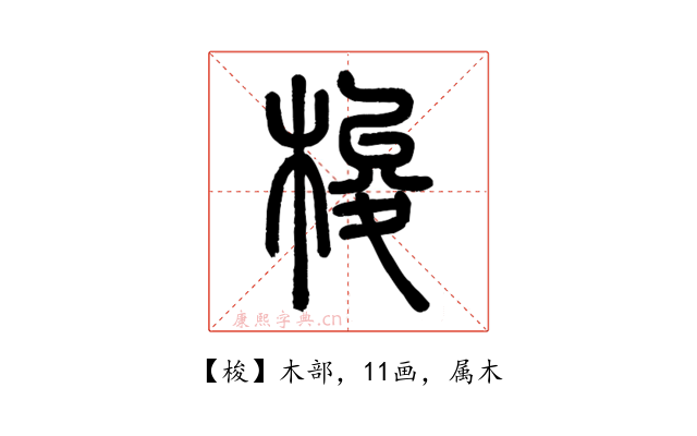 梭