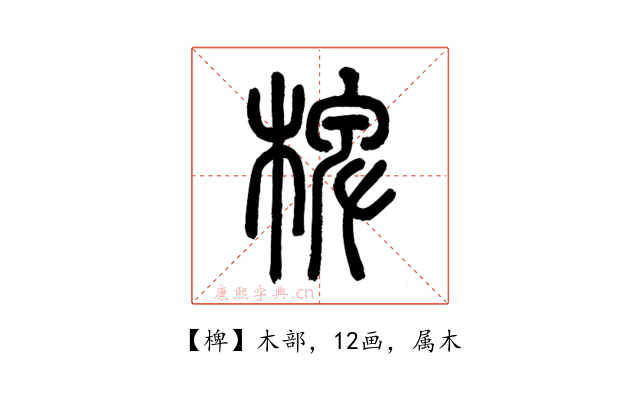 椑