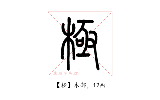 極