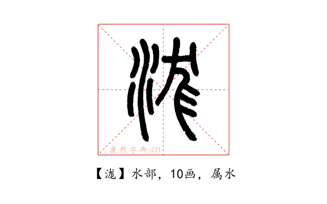 浝