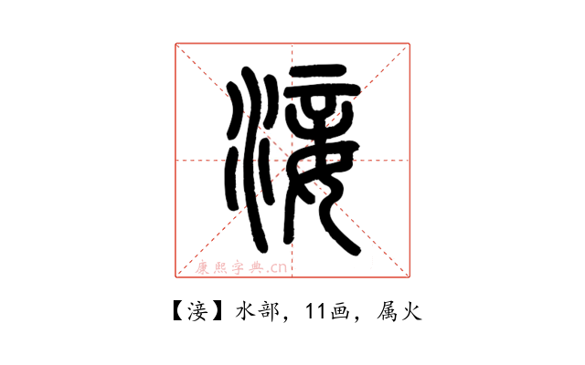 淁