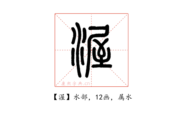 渥