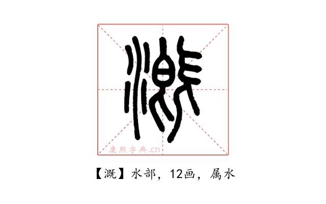 溉