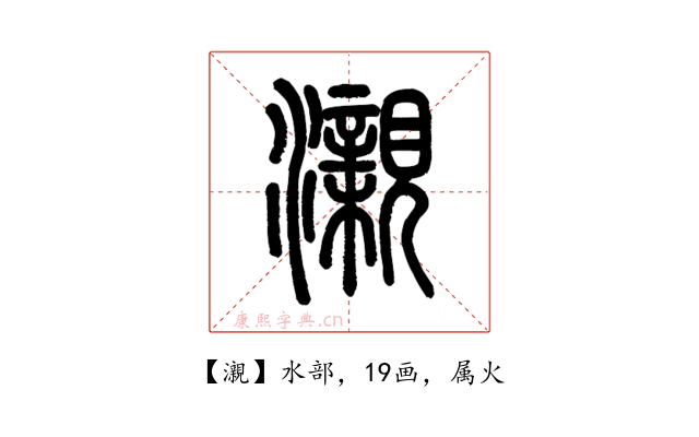 瀙