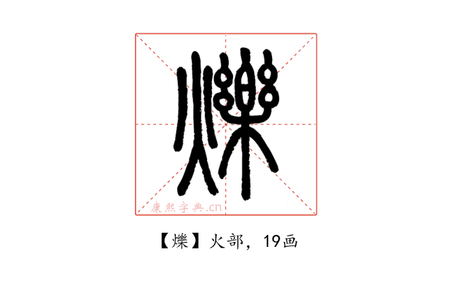 爍