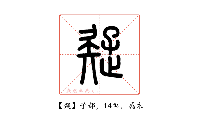 疑