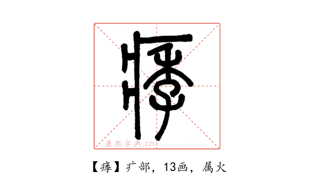 痵