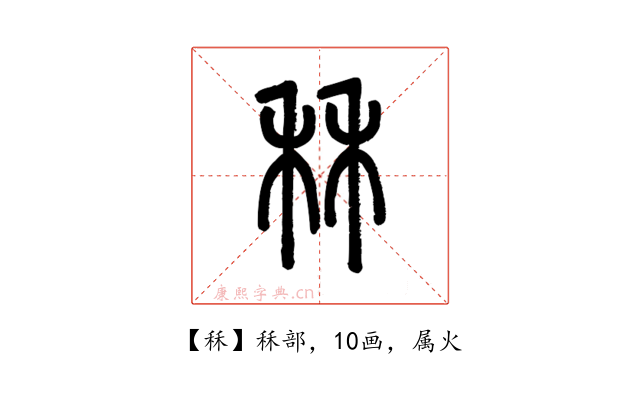 秝