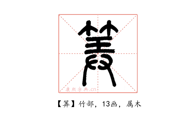 筭