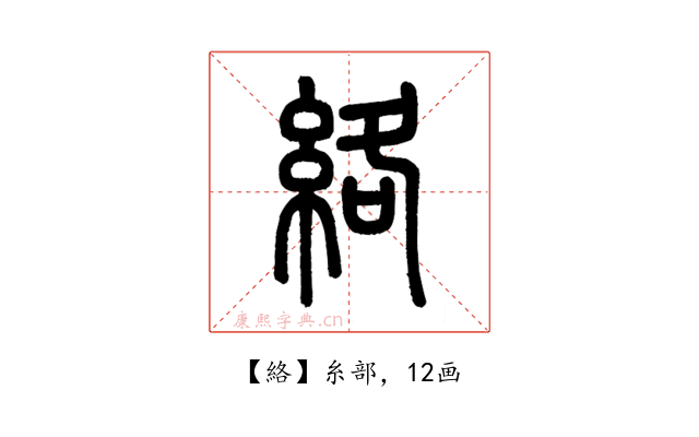 絡
