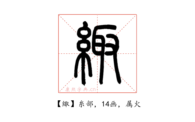 緅