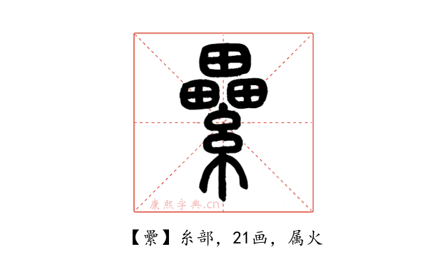 纍