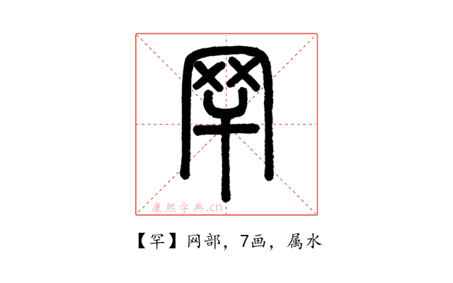 罕