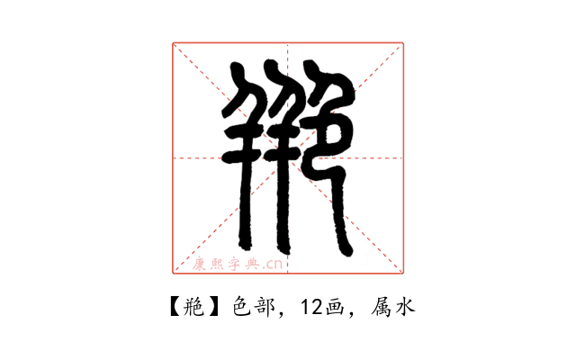 艵