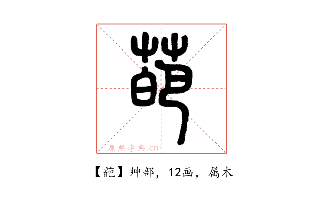 葩