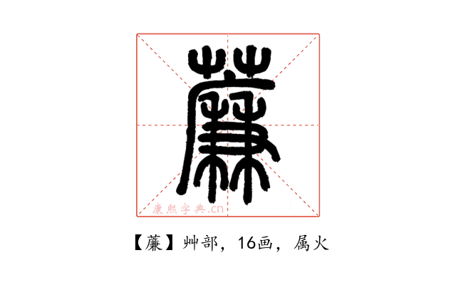 薕