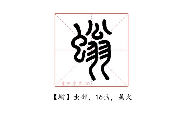 螉