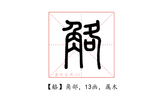 觡