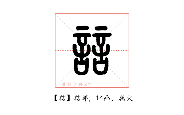 誩