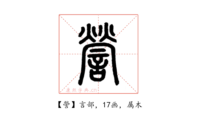 謍