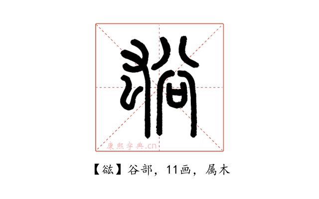谹