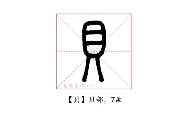 貝