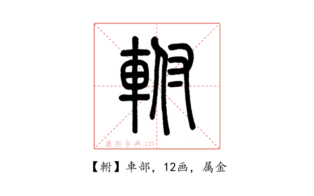 軵