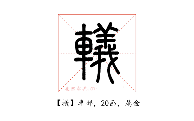 轙