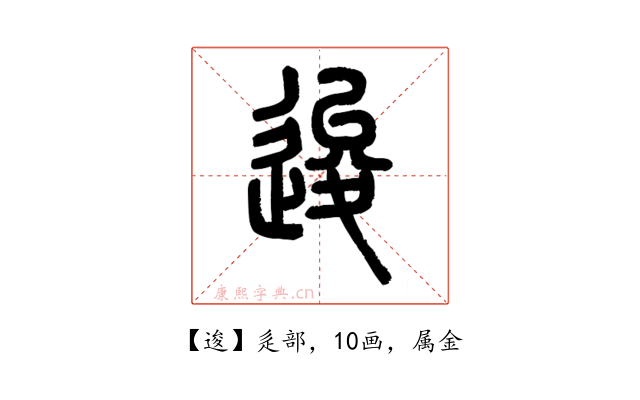逡