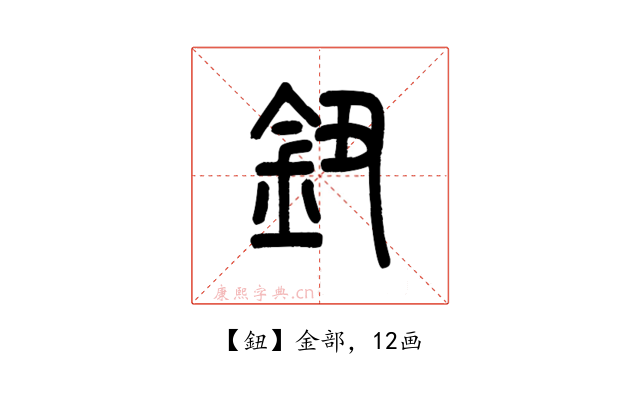 鈕