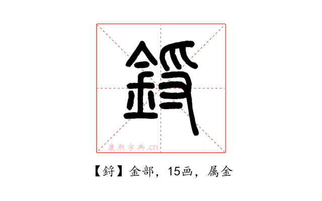 鋝