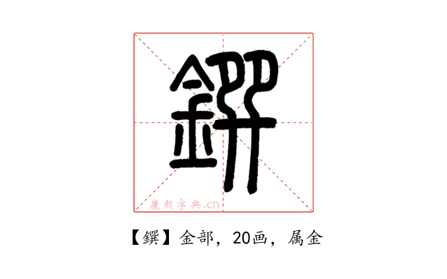 鐉