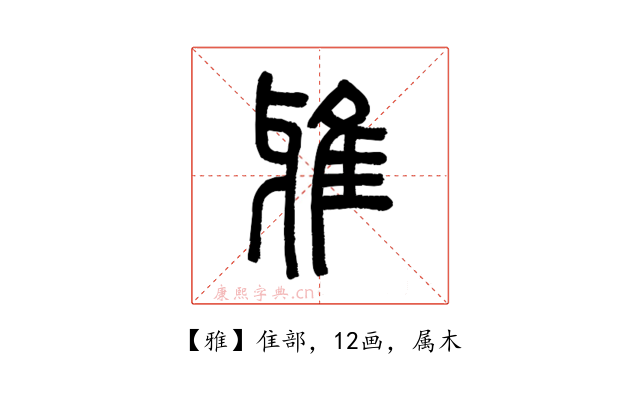 雅