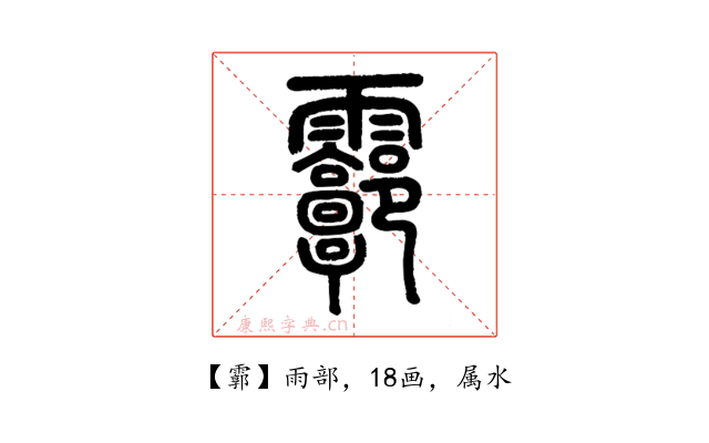 霩