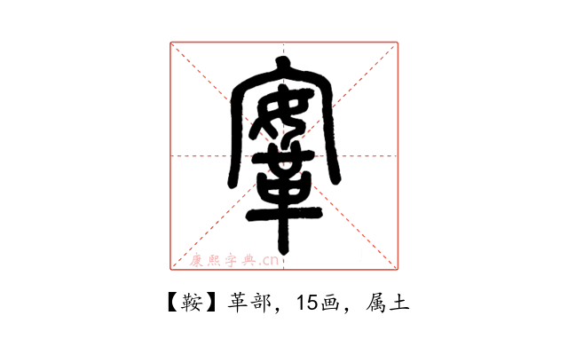 鞍