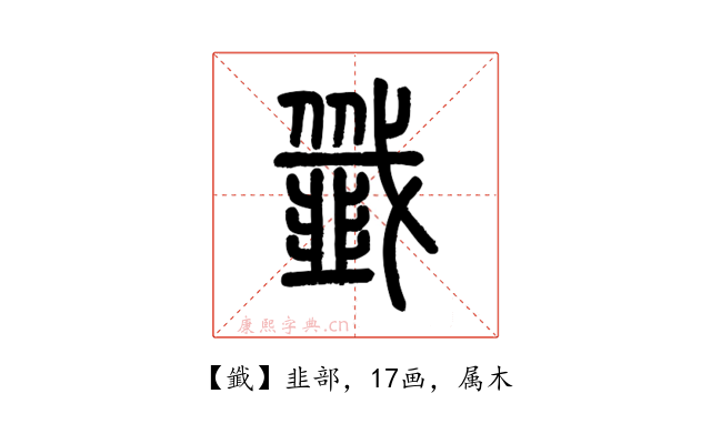 韱