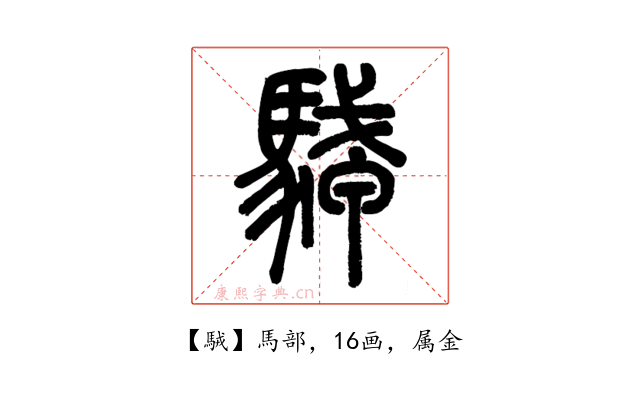 駥