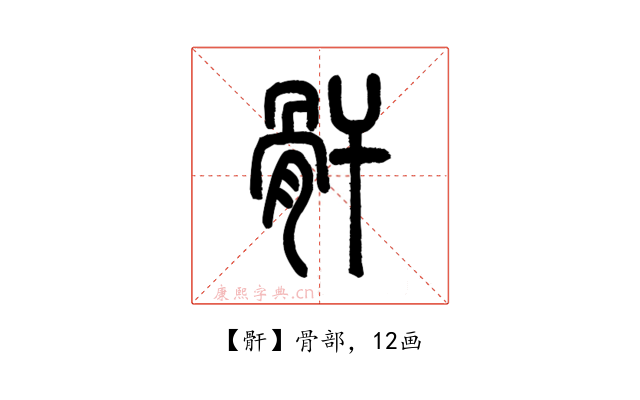 骭