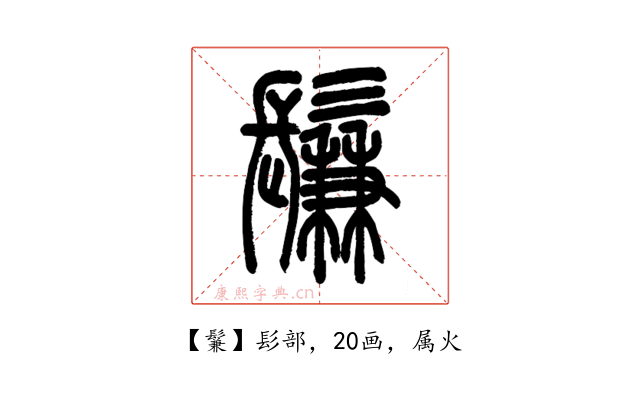 鬑